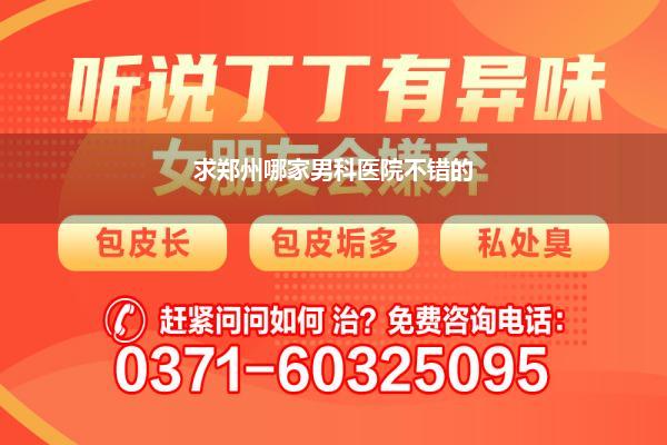 郑州男科医院那家最好(郑州不孕不育医院那家好)